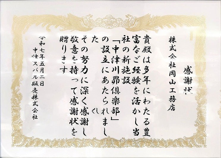 中津スバル販売株式会社様　感謝状